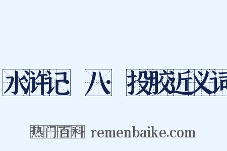 水浒记·八·投胶近义词是什么意思的图片